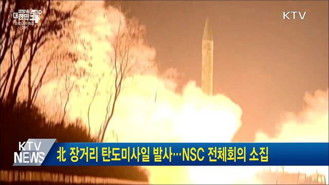 北 장거리 탄도미사일 발사···NSC 전체회의 소집