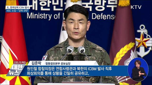 北, 동해상에 ICBM 발사···문 대통령 "강력 규탄"