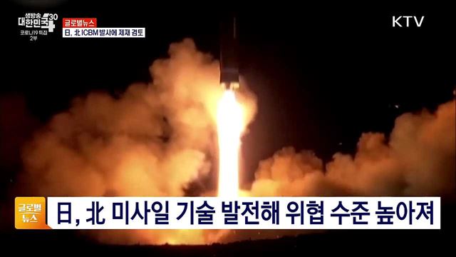 日, 北 ICBM 발사에 제재 검토 [글로벌뉴스]