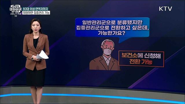 60세 이상도 ‘일반관리군’, ‘집중관리군’ 사라지나? [사실은 이렇습니다]