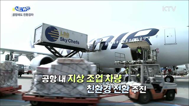 공항 지상 작업에 전기차 활용된다 [S&News]