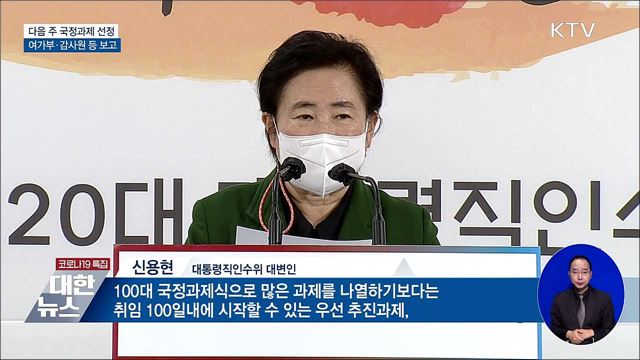 "다음 주 국정과제 선정"···여가부·감사원 업무보고