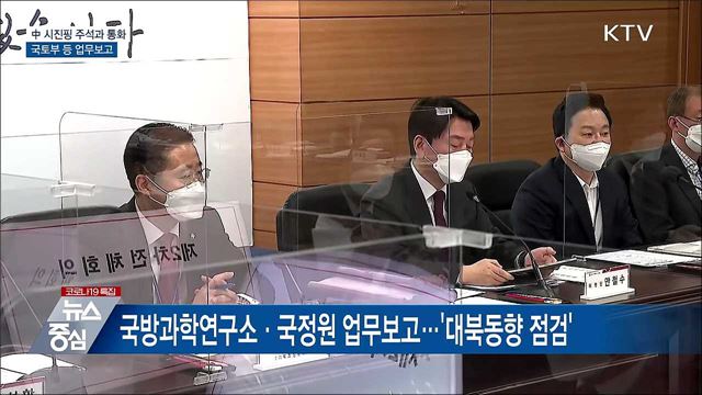 오후 시진핑 주석과 통화···국토부 등 업무보고