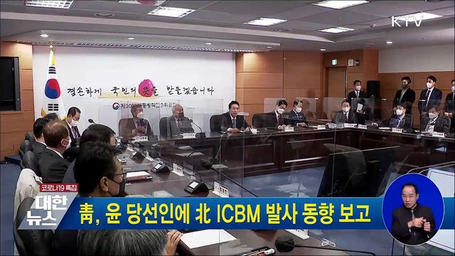 靑, 윤 당선인에 北 ICBM 발사 동향 보고