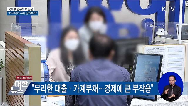 국토부 업무보고 방문···"다주택자 규제 살펴봐야"