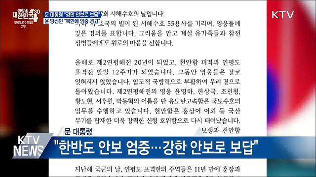 서해수호의 날···문 대통령 "강한 안보로 영웅에 보답"