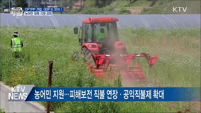 CPTPP 가입, GDP 0.35% 성장···농어민 피해 지원 강화