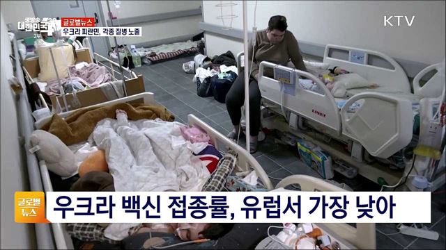 우크라 피란민, 코로나19·각종 질병 노출 [글로벌뉴스]