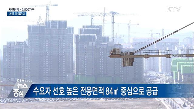 4천500가구 공공·민간 사전청약···내일 모집공고