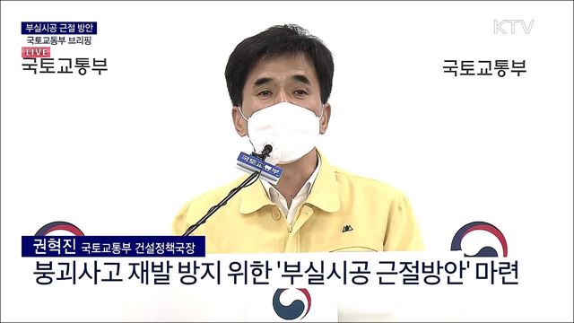 부실시공 근절 방안 국토교통부 브리핑