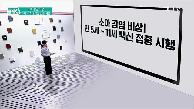 소아 감염 비상! 5세~ 11세 백신 접종 시행 [클릭K+]