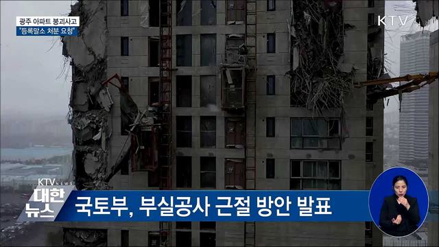 광주 붕괴사고 시공사 '등록말소' 요청···강력 처벌