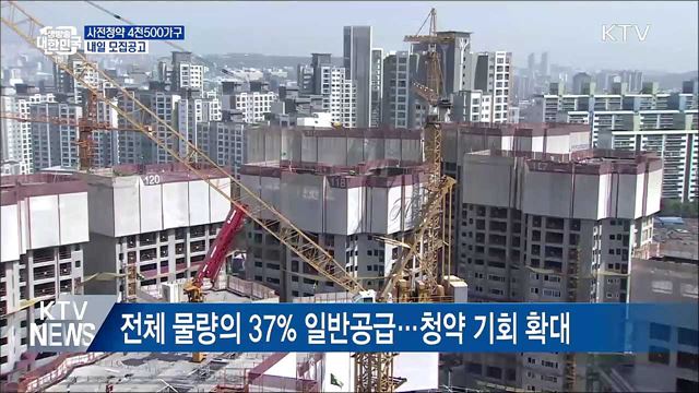 4천500가구 공공·민간 사전청약···내일 모집공고