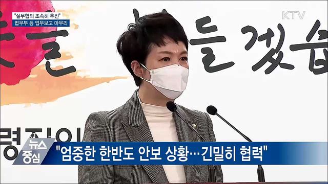 "실무협의 조속히 추진"···법무부 등 업무보고 마무리