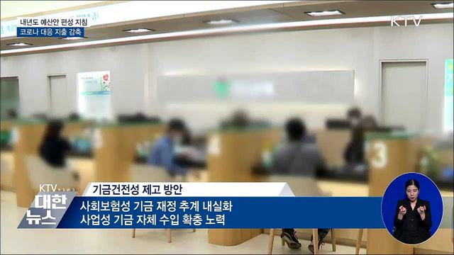 2023년 예산편성 지침···코로나 대응 지출 감축