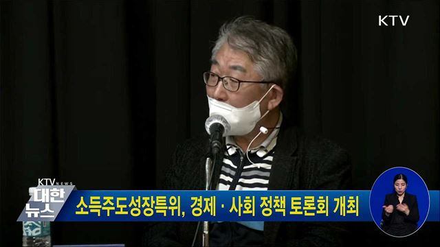 소득주도성장특위, 경제·사회 정책 토론회 개최