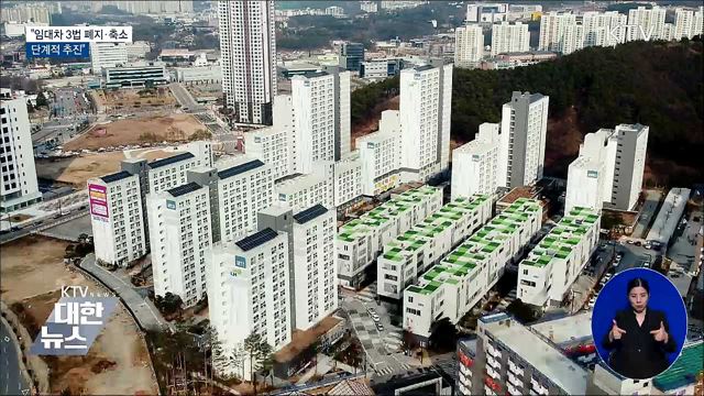 "임대차 3법 폐지·축소 등 단계적 추진"