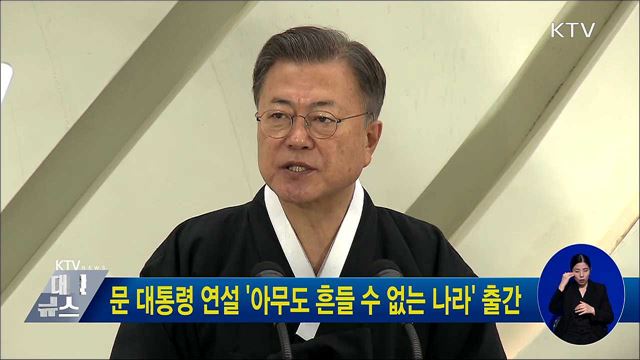 문 대통령 연설 '아무도 흔들 수 없는 나라' 출간