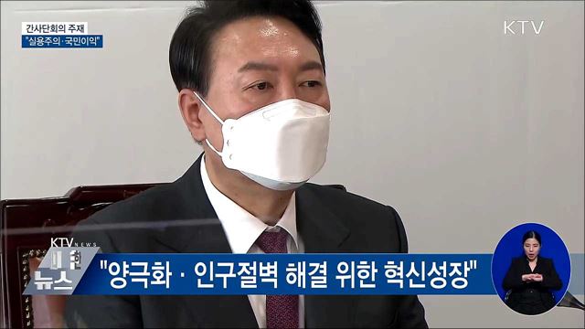 윤 당선인 "실용주의·국민이익 국정과제 기초"