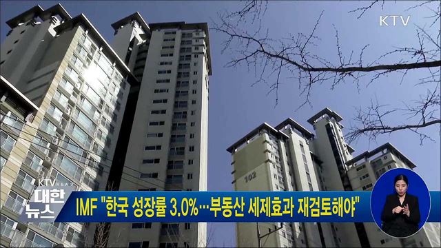 IMF "한국 성장률 3.0%···부동산 세제효과 재검토해야"