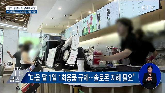 "청년 정책 잘 계승되길"···CO₂스트림 수출 가능