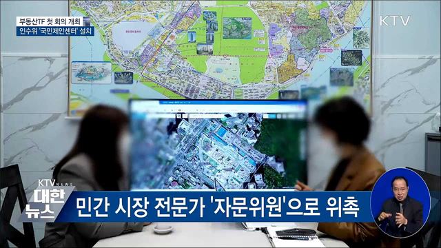 '부동산TF' 첫 회의···국민제안센터 설치