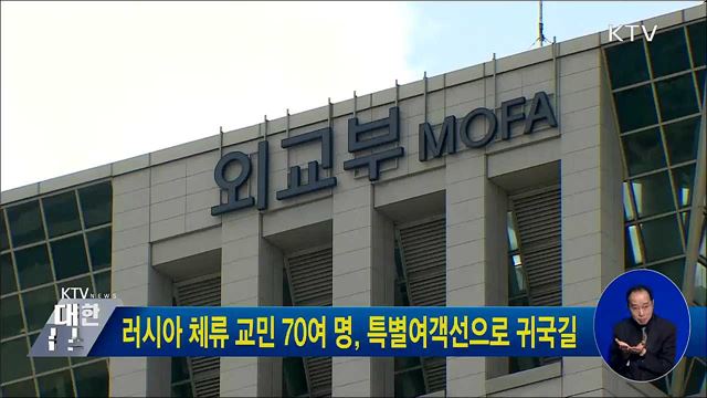 러시아 체류 교민 70여 명, 특별여객선으로 귀국길