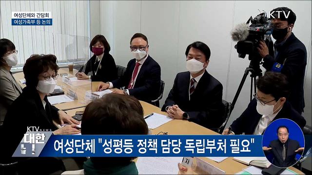 여성단체와 간담회···여성가족부 등 논의