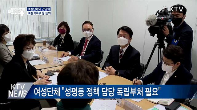 여성단체와 간담회···여성가족부 등 논의