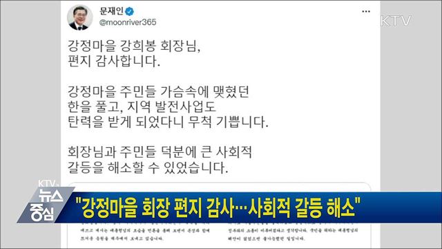 "강정마을 회장 편지 감사···사회적 갈등 해소"