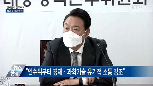 윤 당선인, 경제분과 업무보고···청년 무역인 만남