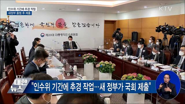 "인수위가 추경 작업, 새정부 출범 후 국회 제출"