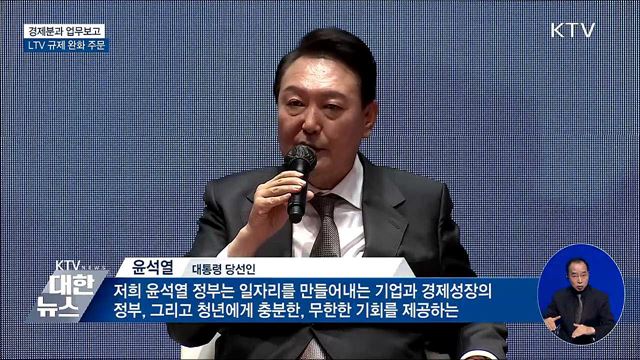 경제분과 업무보고···LTV 규제 완화 주문