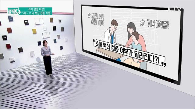 소아 감염 비상! 5세~ 11세 백신 접종 시행 [클릭K+]