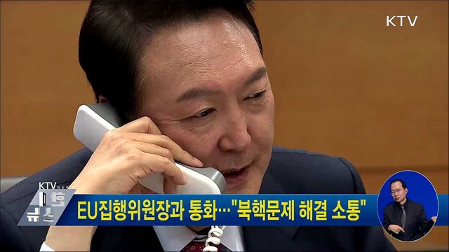 EU집행위원장과 통화···"북핵문제 해결 소통"