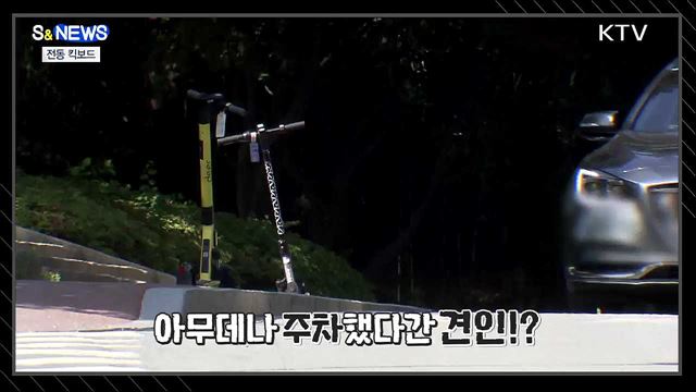 아무 데나 방치된 킥보드…이러시면 견인됩니다 [S&News]