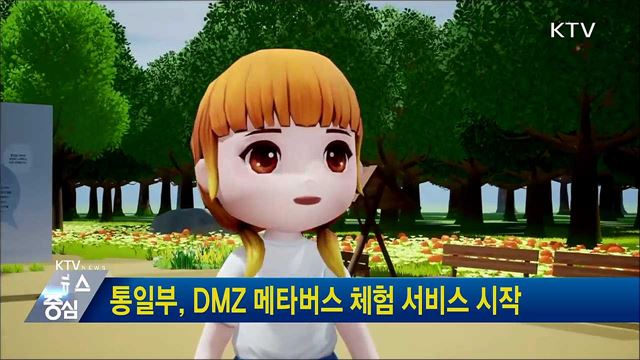 통일부, DMZ 메타버스 체험 서비스 시작