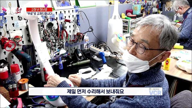 고장난 장난감 "무료"로 고쳐드립니다 [돈이 보이는 VCR]