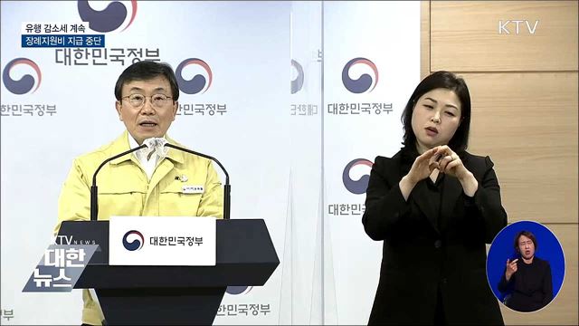 유행 감소세 계속···장례지원비 지급 중단