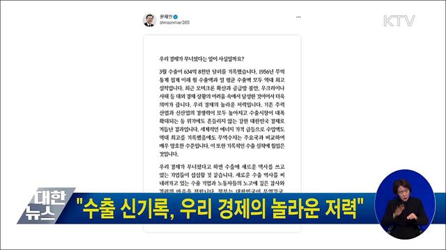 문 대통령 "수출 신기록, 우리 경제의 놀라운 저력"