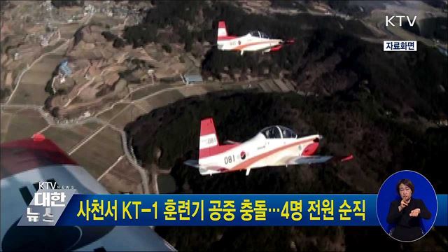 사천서 KT-1 훈련기 공중 충돌···4명 전원 순직