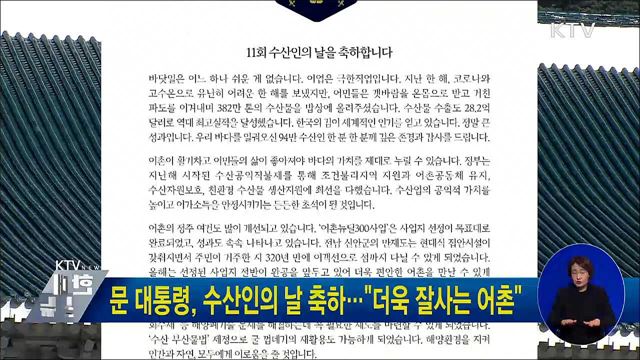 문 대통령, 수산인의 날 축하···"더욱 잘사는 어촌"