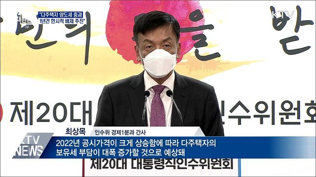 "다주택자 양도세 중과, 1년간 한시적 배제 추진"