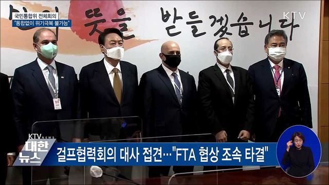 국민통합위 회의···"통합없이 위기극복 불가능"