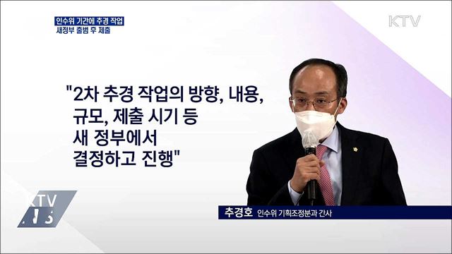 "인수위가 추경 작업, 새정부 출범 후 국회 제출"