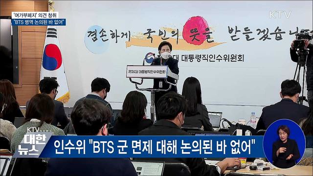 '여가부폐지' 의견 청취···"BTS 병역 논의된 바 없어"