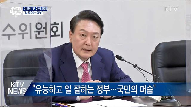 기획위 첫 회의 주재···"일 잘하는 정부"