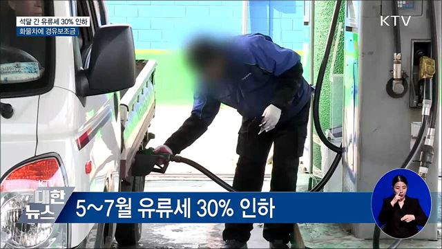 석달 간 유류세 30% 인하···화물차에 경유 보조금