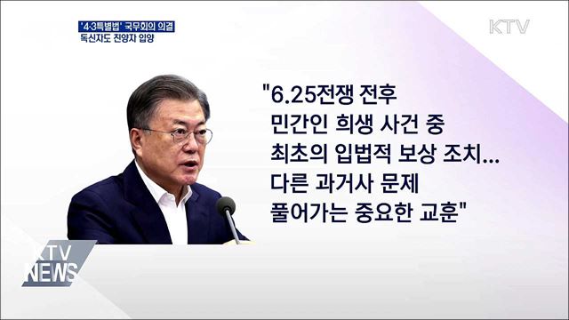 '4·3특별법' 국무회의 의결···독신자도 친양자 입양