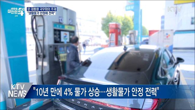 문 대통령 "생활물가 안정에 전력 기울여야"